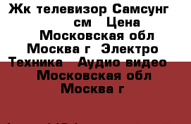 Жк телевизор Самсунг le 37s81r -95 см › Цена ­ 12 900 - Московская обл., Москва г. Электро-Техника » Аудио-видео   . Московская обл.,Москва г.